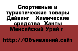 Спортивные и туристические товары Дайвинг - Химические средства. Ханты-Мансийский,Урай г.